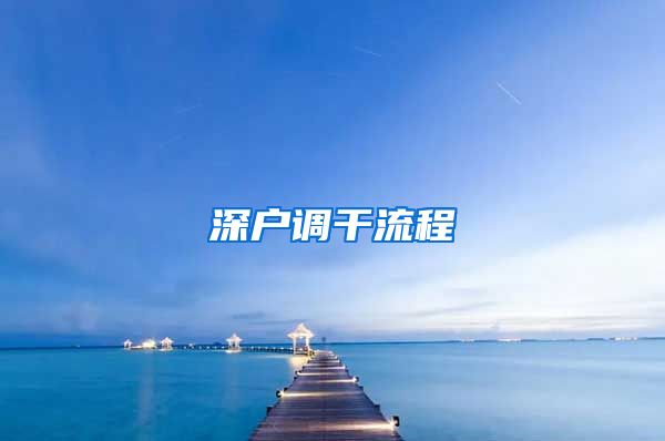 深户调干流程