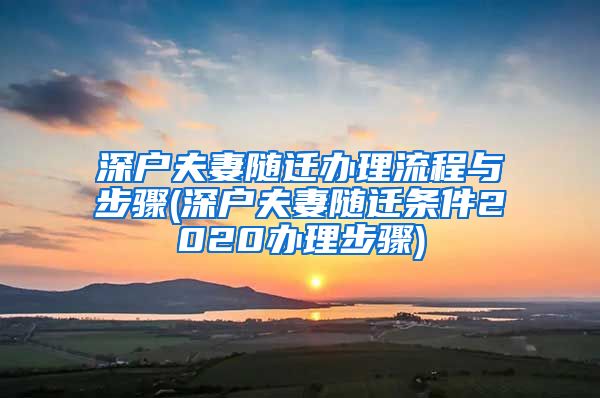 深户夫妻随迁办理流程与步骤(深户夫妻随迁条件2020办理步骤)