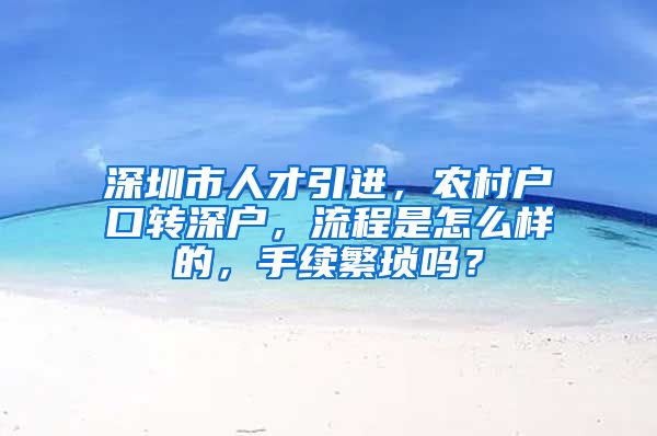 深圳市人才引进，农村户口转深户，流程是怎么样的，手续繁琐吗？