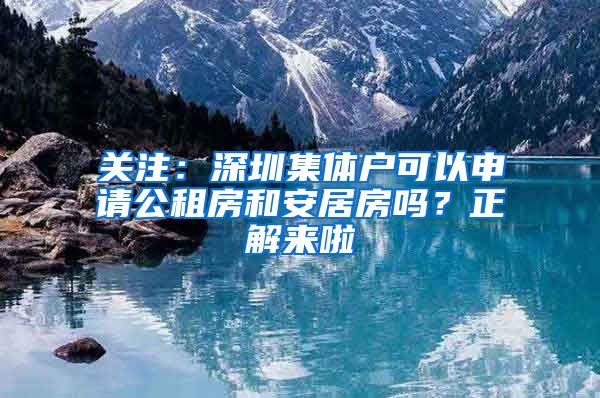 关注：深圳集体户可以申请公租房和安居房吗？正解来啦