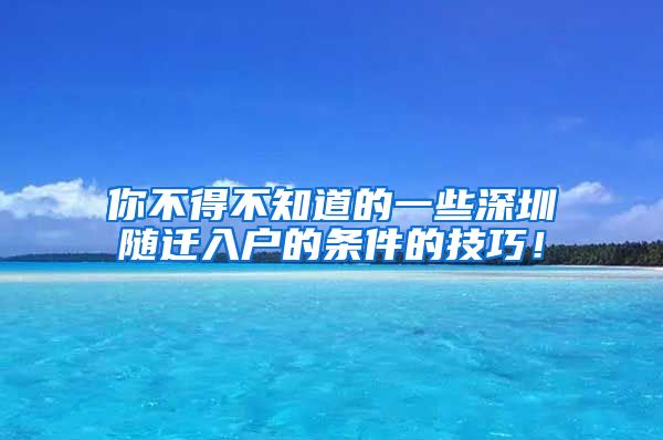 你不得不知道的一些深圳随迁入户的条件的技巧！