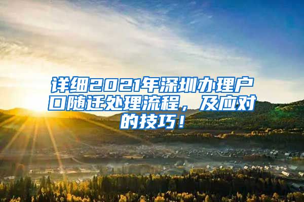 详细2021年深圳办理户口随迁处理流程，及应对的技巧！