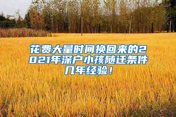 花费大量时间换回来的2021年深户小孩随迁条件几年经验！