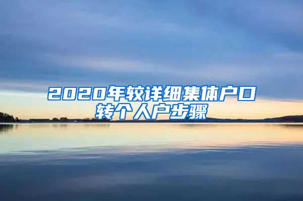 2020年较详细集体户口转个人户步骤