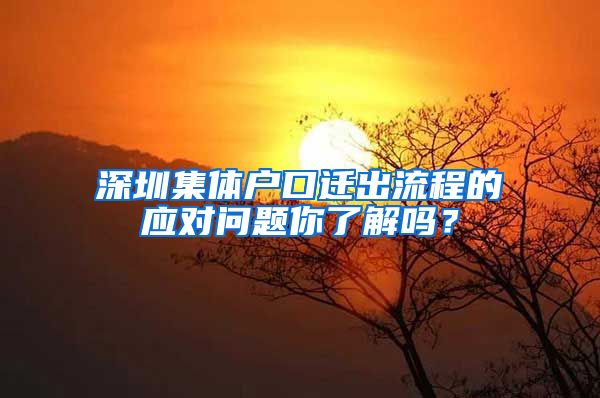 深圳集体户口迁出流程的应对问题你了解吗？