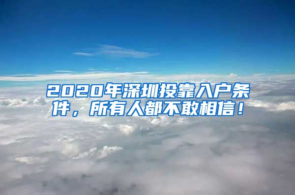 2020年深圳投靠入户条件，所有人都不敢相信！