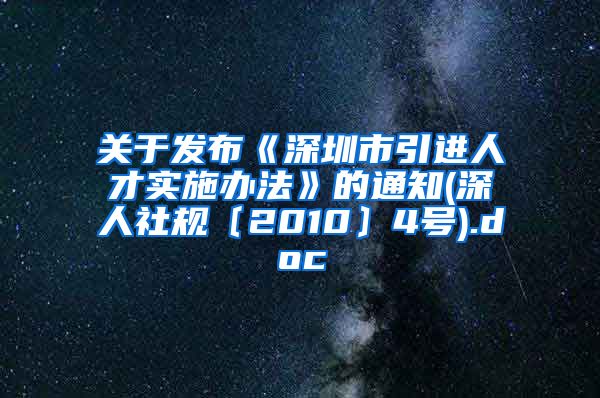 关于发布《深圳市引进人才实施办法》的通知(深人社规〔2010〕4号).doc