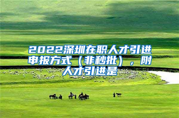 2022深圳在职人才引进申报方式（非秒批），附人才引进是