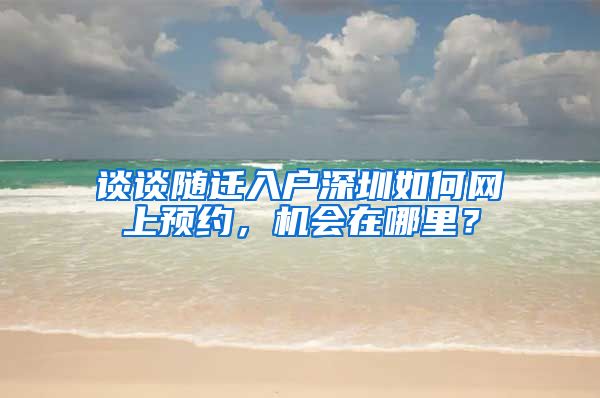 谈谈随迁入户深圳如何网上预约，机会在哪里？