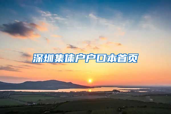 深圳集体户户口本首页