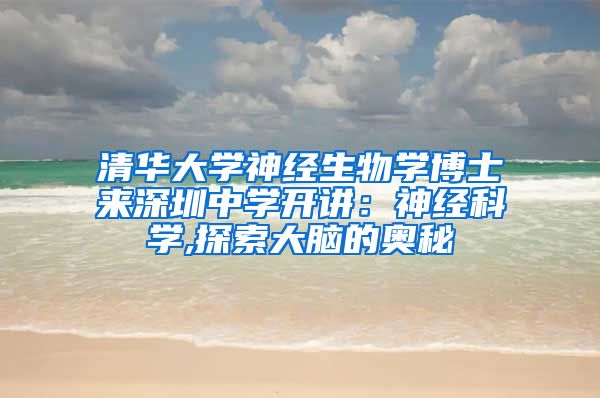 清华大学神经生物学博士来深圳中学开讲：神经科学,探索大脑的奥秘