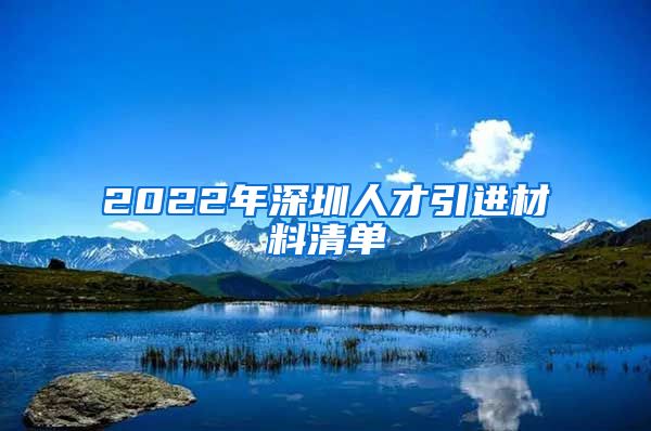 2022年深圳人才引进材料清单