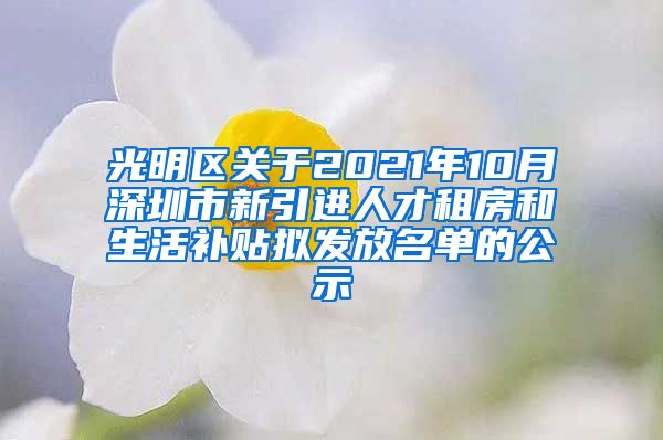 光明区关于2021年10月深圳市新引进人才租房和生活补贴拟发放名单的公示