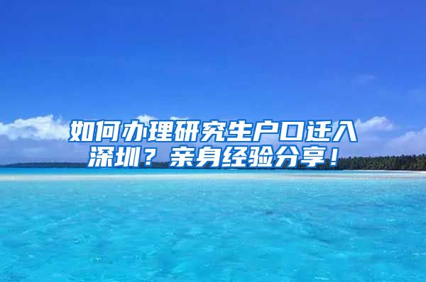 如何办理研究生户口迁入深圳？亲身经验分享！