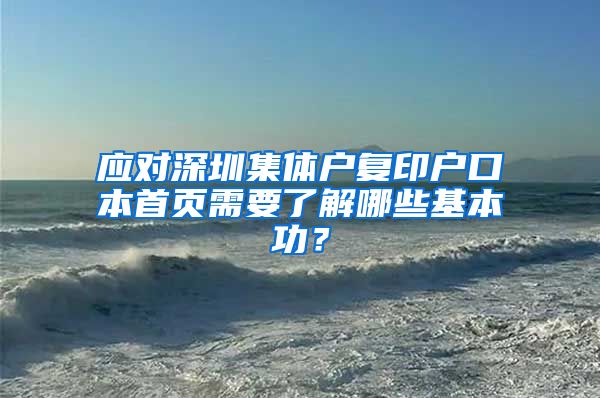 应对深圳集体户复印户口本首页需要了解哪些基本功？