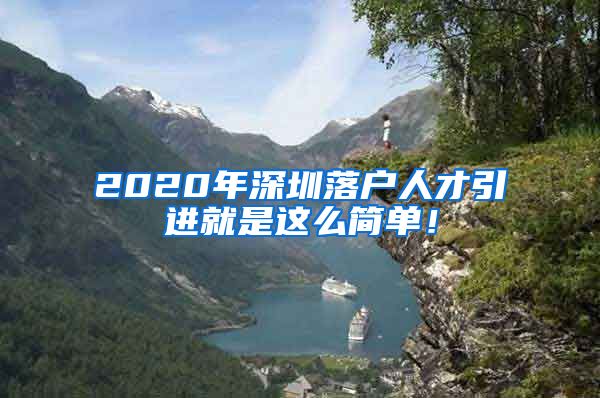 2020年深圳落户人才引进就是这么简单！