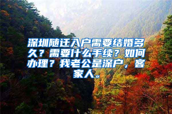 深圳随迁入户需要结婚多久？需要什么手续？如何办理？我老公是深户，客家人。