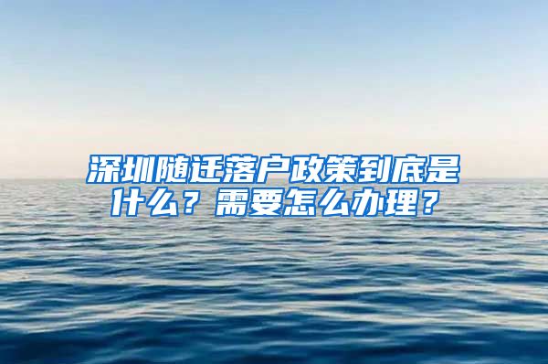 深圳随迁落户政策到底是什么？需要怎么办理？