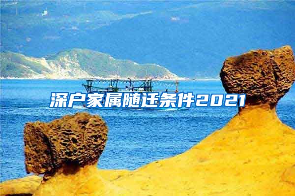 深户家属随迁条件2021