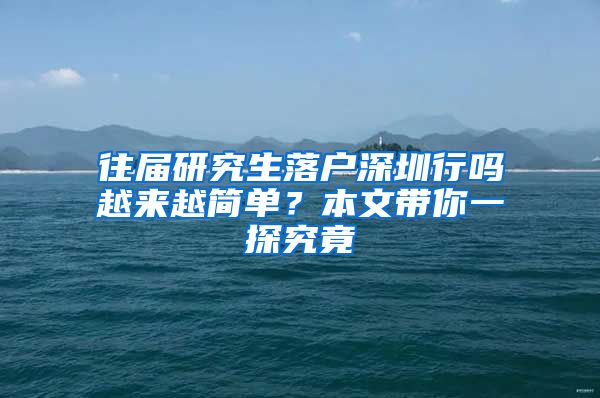 往届研究生落户深圳行吗越来越简单？本文带你一探究竟