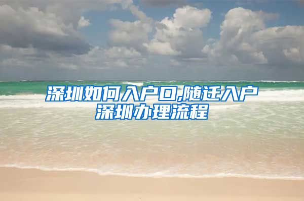 深圳如何入户口,随迁入户深圳办理流程