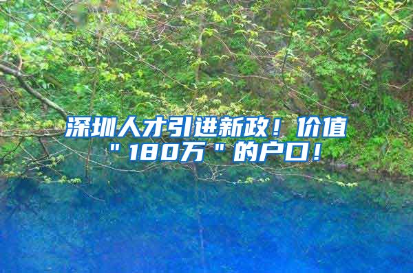 深圳人才引进新政！价值＂180万＂的户口！