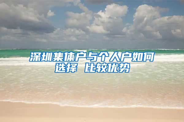 深圳集体户与个人户如何选择 比较优势