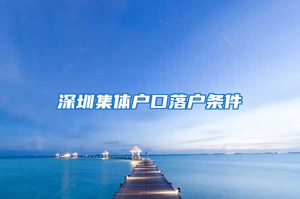 深圳集体户口落户条件