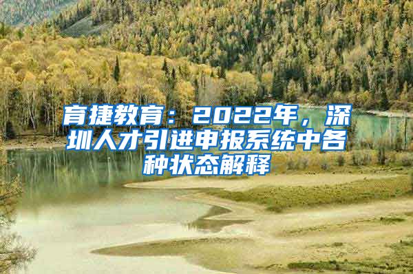 育捷教育：2022年，深圳人才引进申报系统中各种状态解释