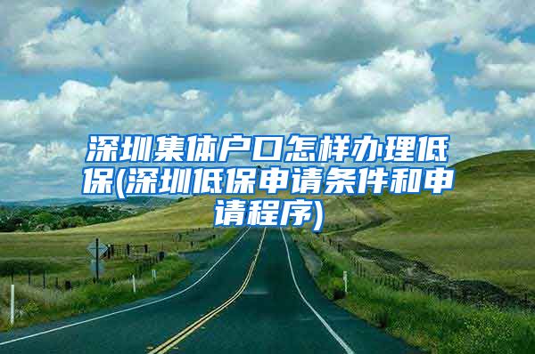 深圳集体户口怎样办理低保(深圳低保申请条件和申请程序)