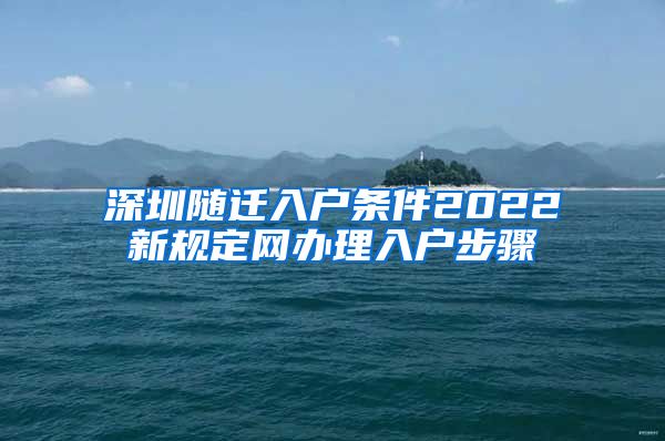 深圳随迁入户条件2022新规定网办理入户步骤