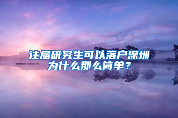 往届研究生可以落户深圳为什么那么简单？