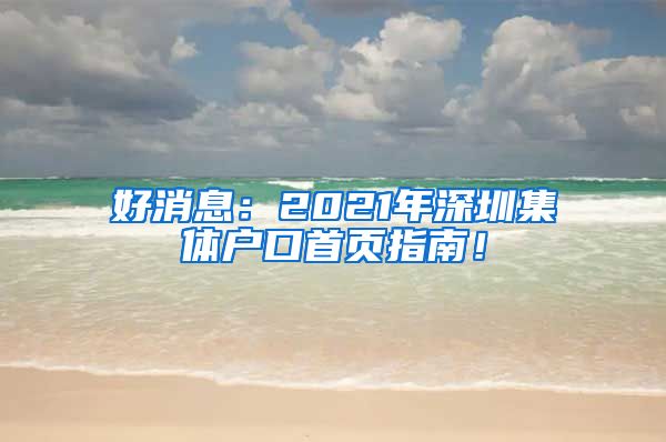 好消息：2021年深圳集体户口首页指南！