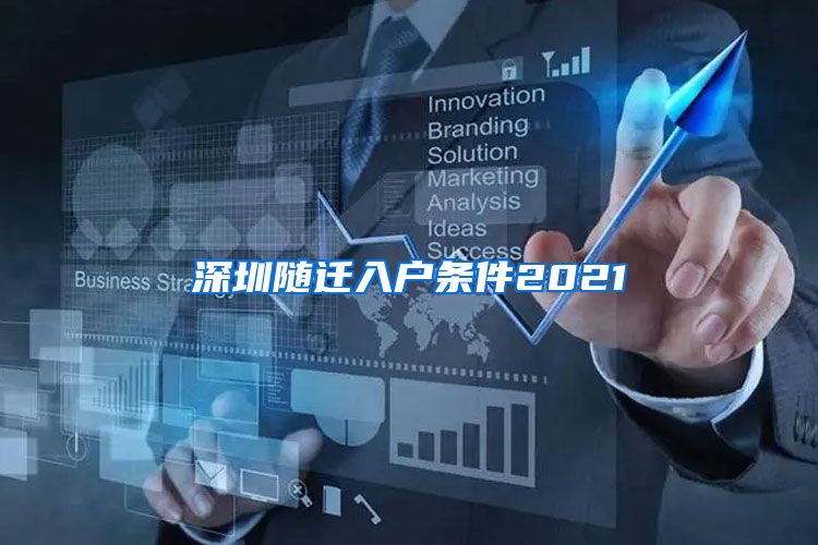 深圳随迁入户条件2021