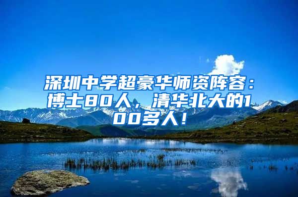 深圳中学超豪华师资阵容：博士80人，清华北大的100多人！