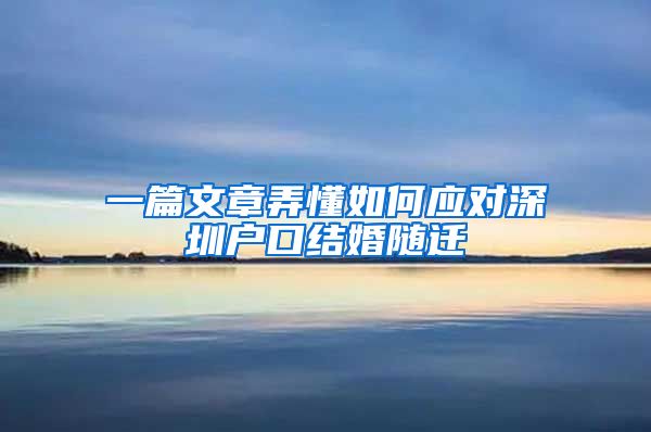 一篇文章弄懂如何应对深圳户口结婚随迁