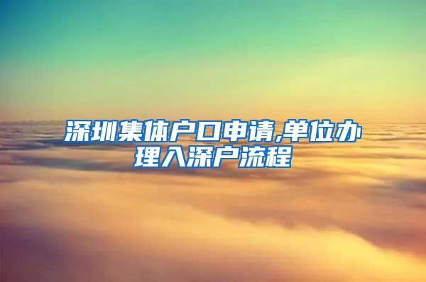 深圳集体户口申请,单位办理入深户流程