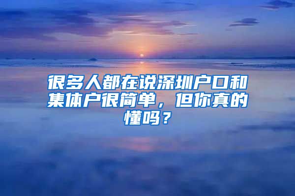 很多人都在说深圳户口和集体户很简单，但你真的懂吗？