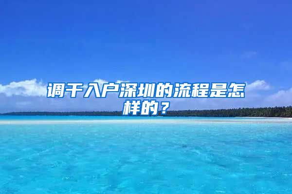 调干入户深圳的流程是怎样的？