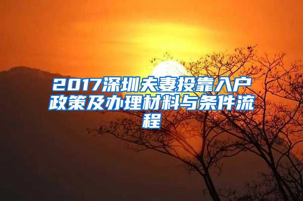 2017深圳夫妻投靠入户政策及办理材料与条件流程