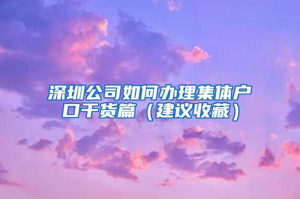 深圳公司如何办理集体户口干货篇（建议收藏）