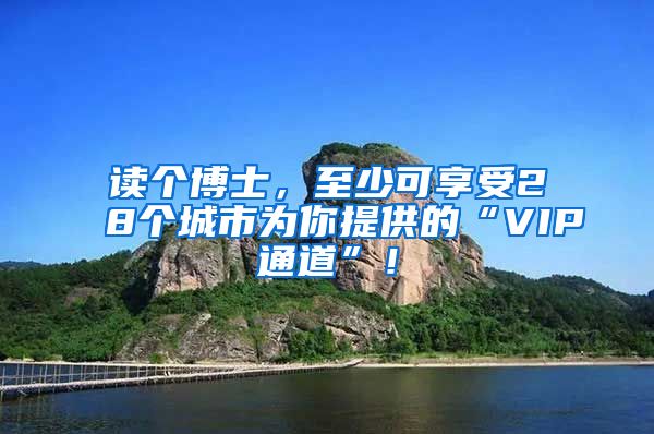 读个博士，至少可享受28个城市为你提供的“VIP通道”！