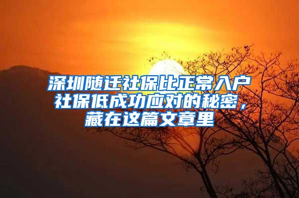 深圳随迁社保比正常入户社保低成功应对的秘密，藏在这篇文章里