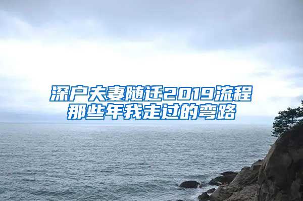 深户夫妻随迁2019流程那些年我走过的弯路