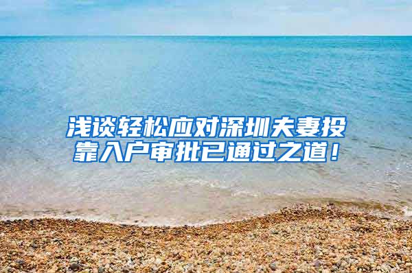 浅谈轻松应对深圳夫妻投靠入户审批已通过之道！