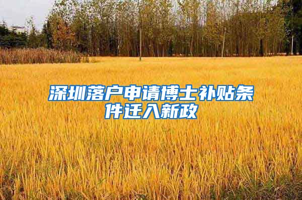 深圳落户申请博士补贴条件迁入新政