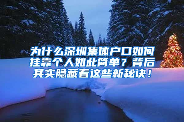 为什么深圳集体户口如何挂靠个人如此简单？背后其实隐藏着这些新秘诀！