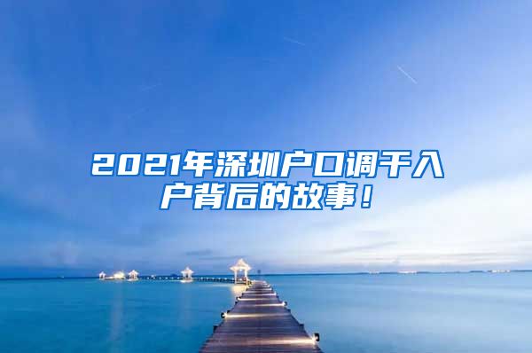 2021年深圳户口调干入户背后的故事！