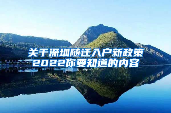 关于深圳随迁入户新政策2022你要知道的内容