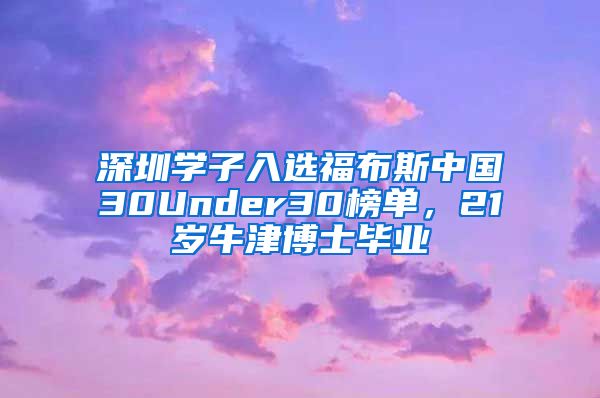 深圳学子入选福布斯中国30Under30榜单，21岁牛津博士毕业